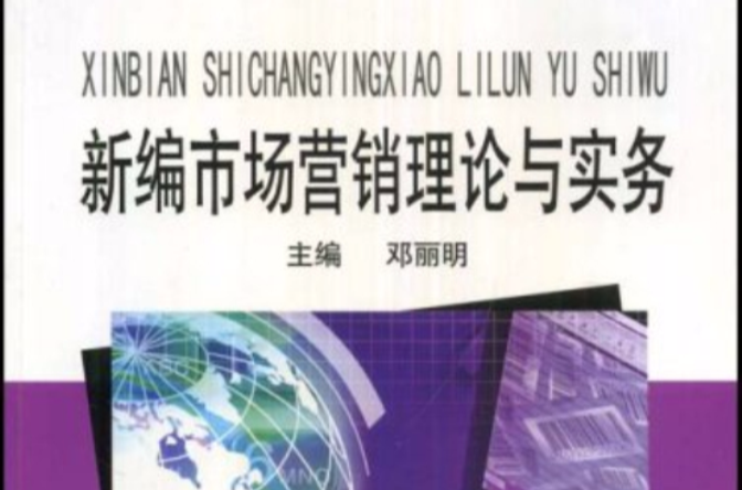 新编市场行销理论与实务