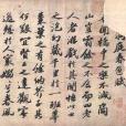 洞庭春色赋・中山松醪赋