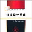 国家级精品课程系列教材：机械设计基础