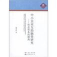 中小企业互助融资研究-社会资本的视角