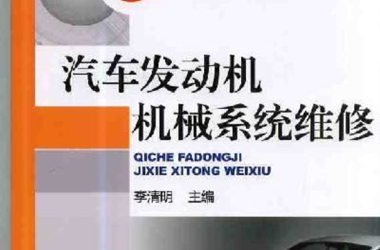 汽车发动机机械系统维修
