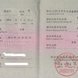 职业技能鉴定证书
