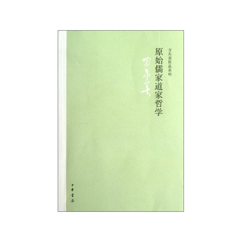 方东美作品系列：原始儒家道家哲学