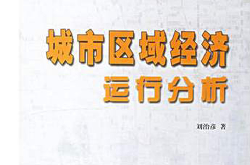 城市区域经济运行分析