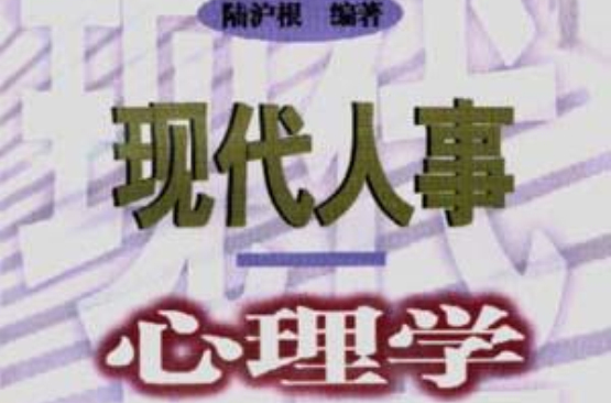 现代人事心理学