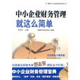 中小企业财务管理就这幺简单