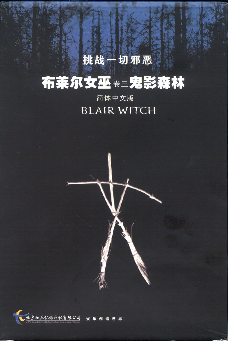 布莱尔女巫卷3鬼影森林