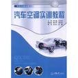 汽车空调实训教程(汽车空调实训教程高职汽车技能实训)