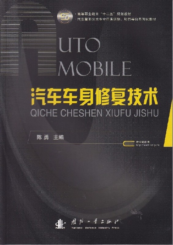 汽车车身修复技术(国防工业出版社出版的图书)