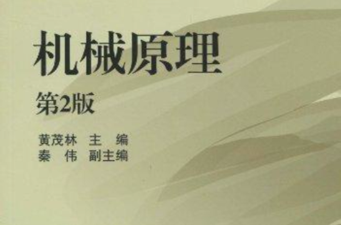 机械原理(陆宁编着图书)