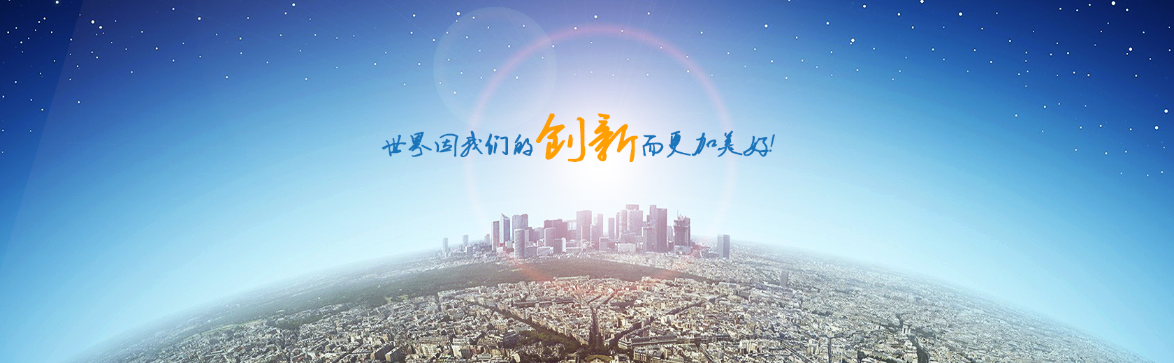 世界因我们的创新而更加美好 世界因我们的创新而更加美好