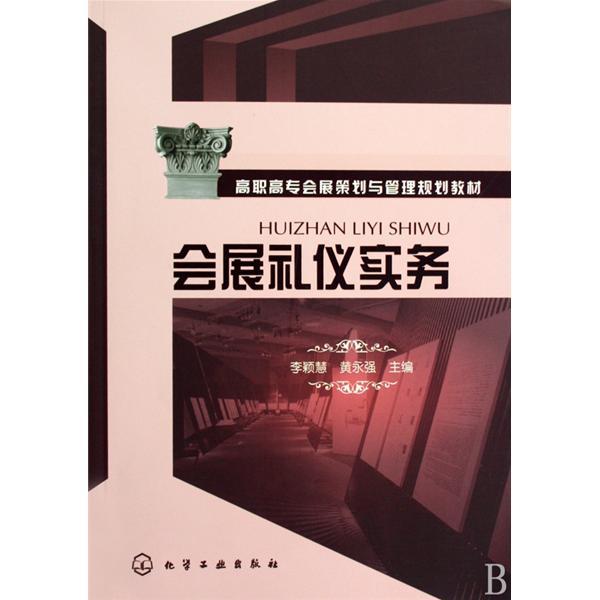 高职高专会展策划与管理规划教材·会展礼仪实务
