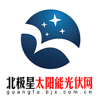 北极星太阳能光伏网 北极星太阳能光伏网