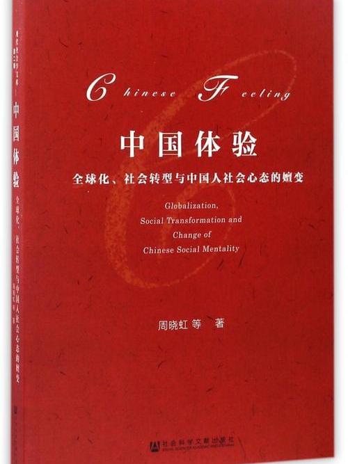 中国体验：全球化、社会转型与中国人社会心态的嬗变