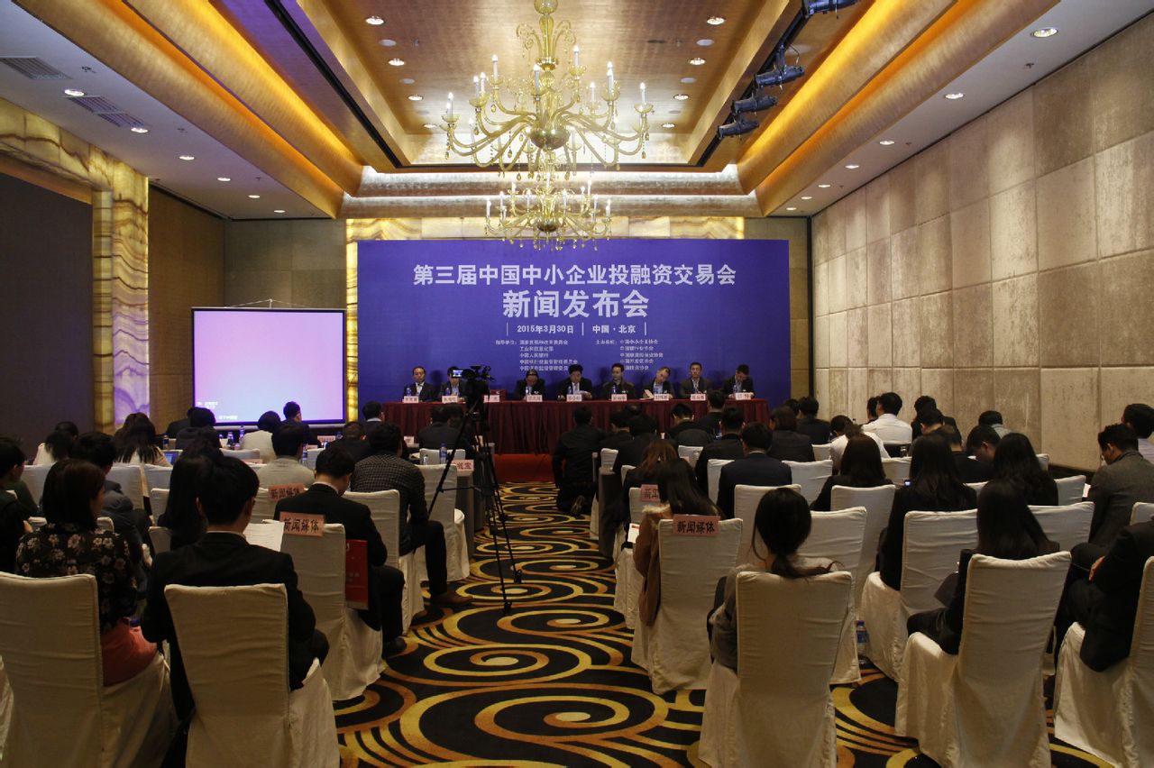 第三届中国中小企业投融资交易会新闻发布会 第三届中国中小企业投融资交易会新闻发布会