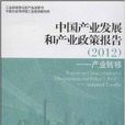 中国产业发展和产业政策报告：产业转移