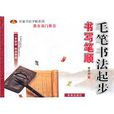 毛笔书法起步：书写笔顺