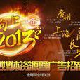 2013湖南卫视节目巡礼