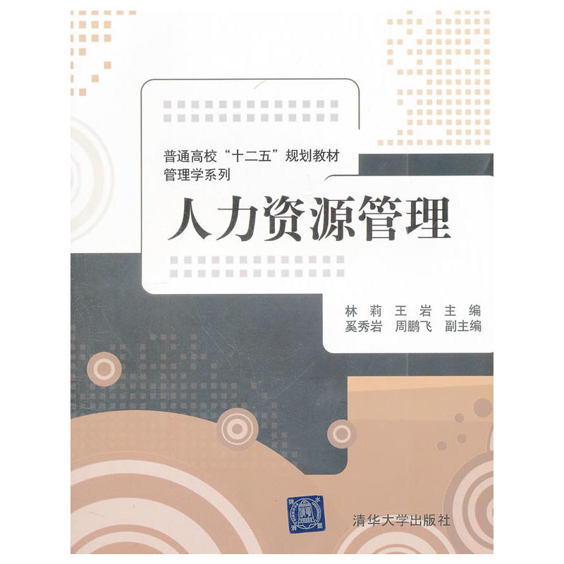 人力资源管理(林莉、 王岩、 奚秀岩、 周鹏飞编着图书)
