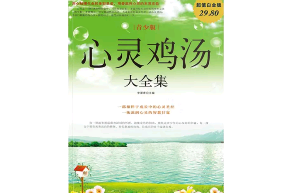 青少版心灵鸡汤大全集(心灵鸡汤大全集（青少版）)