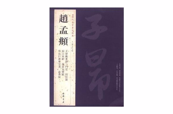 历代名家书法经典：赵孟頫
