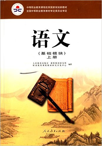 中等职业教育课程改革国家规划新教材:语文 中等职业教育课程改革国家规划新教材:语文