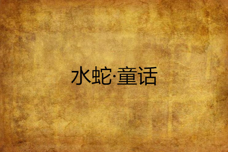 水蛇·童话