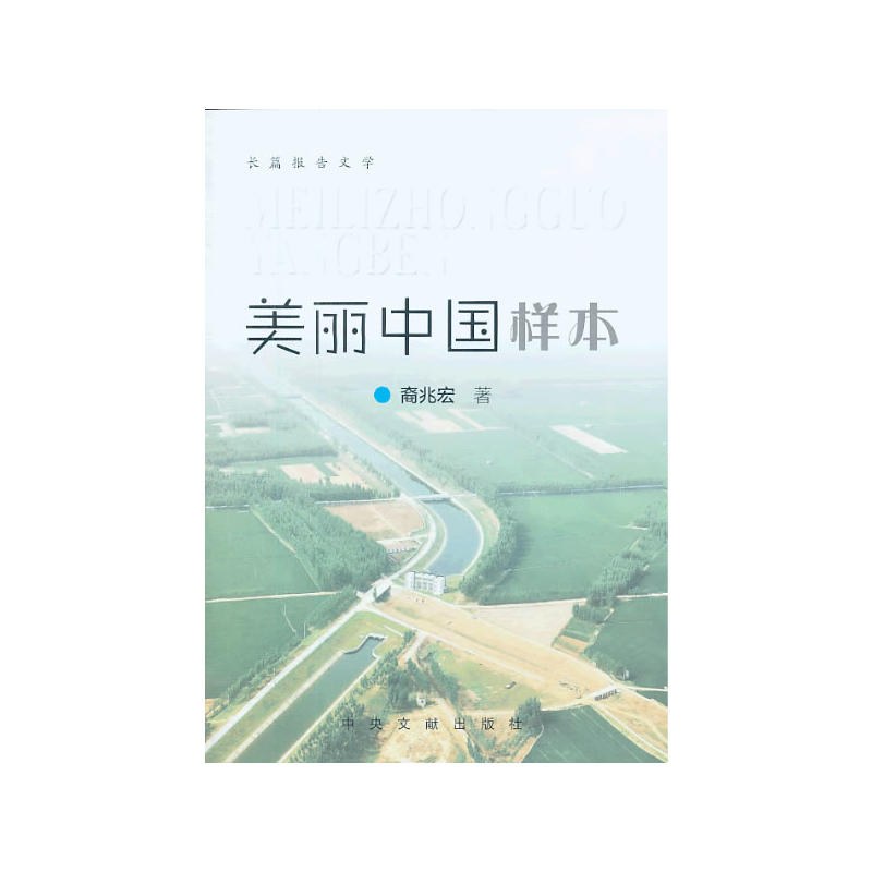 美丽中国样本