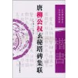 唐柳公权玄秘塔碑集联