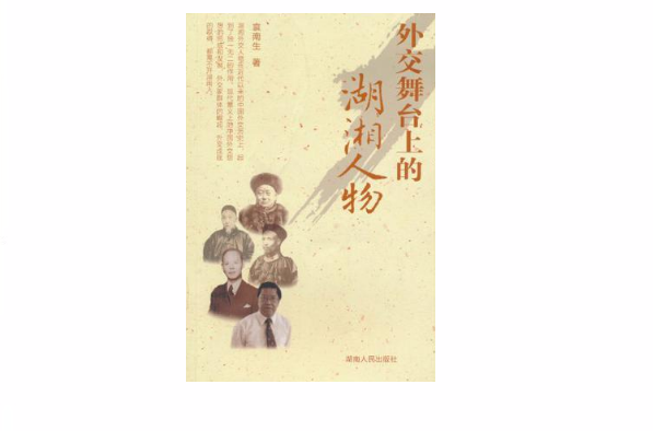外交舞台上的湖湘人物
