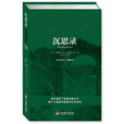 沉思录（有史以来最伟大的作品之一）