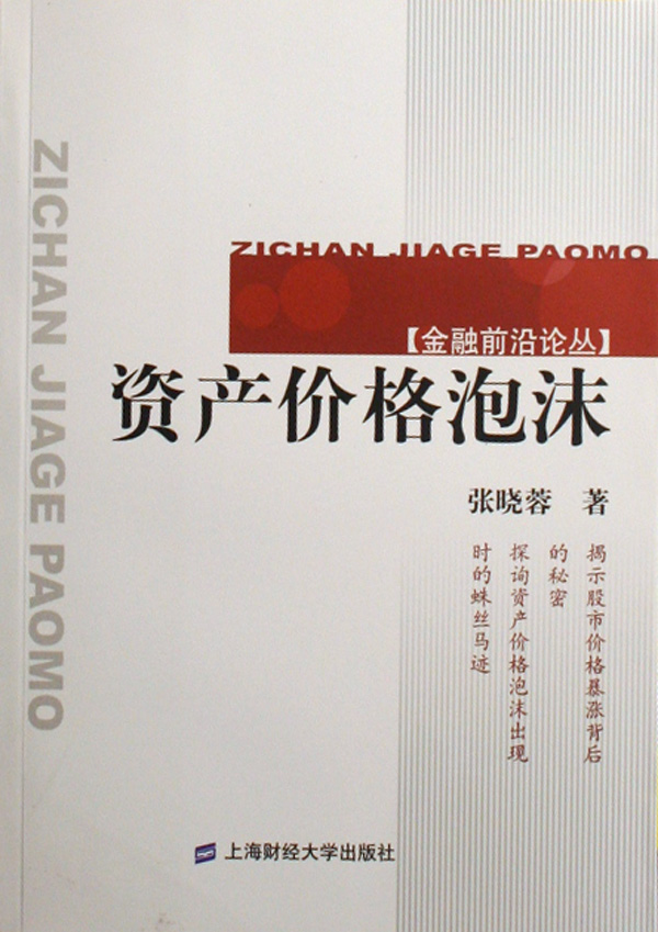 资产价格泡沫 资产价格泡沫