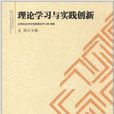 理论学习与实践创新