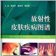 放射性皮肤疾病图谱