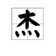 杰(中文词义)