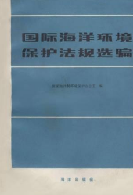 国际海洋环境保护法规选编