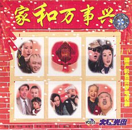 家和万事兴 家和万事兴