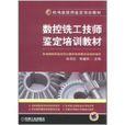 数控铣工技师鉴定培训教材