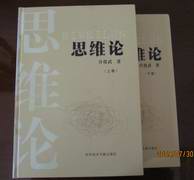 乔俊武专着《思维论》(上下卷) 乔俊武专着《思维论》(上下卷)