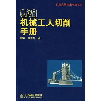 新编机械工人切削手册