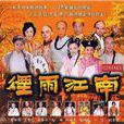 烟雨江南(2001年中国台湾华视电视剧)