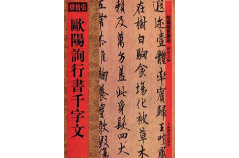 欧阳词行书千字文-肆拾伍