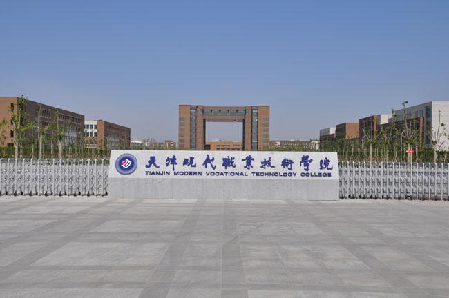 天津现代职业技术学院 天津现代职业技术学院