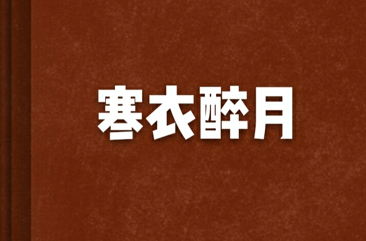寒衣醉月