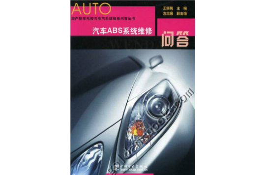 汽车ABS系统维修问答