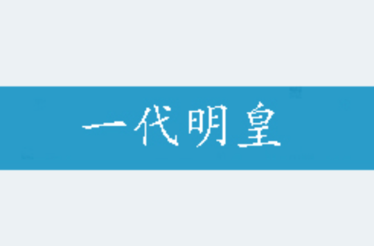 一代明皇