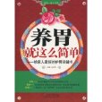 养胃就这幺简单：给家人最好的护胃保健书