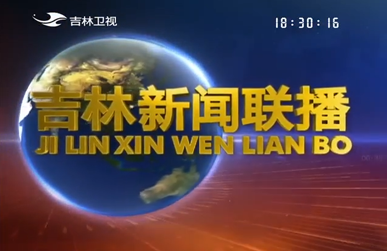 吉林新闻联播 吉林新闻联播