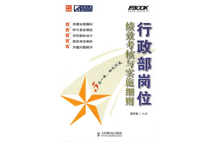 行政部岗位绩效考核与实施细则