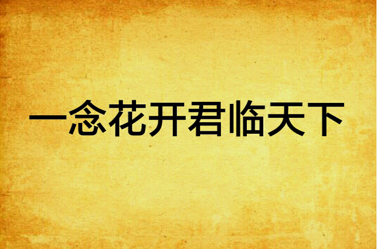 一念花开君临天下